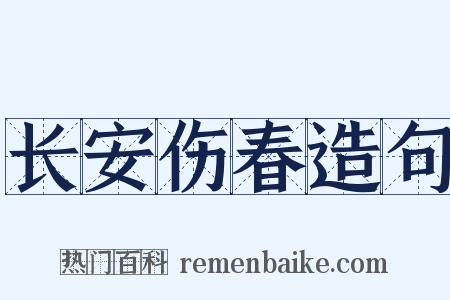 长安伤春造句是什么意思的图片